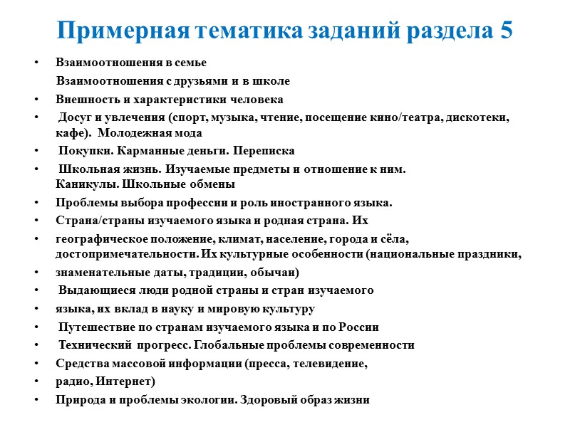 Примерная тематика заданий раздела 5  Взаимоотношения в семье     